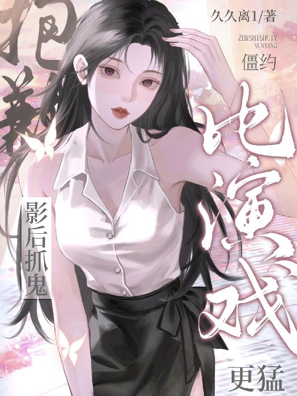 僵约：抱歉，影后抓鬼比演戏更猛最新章节