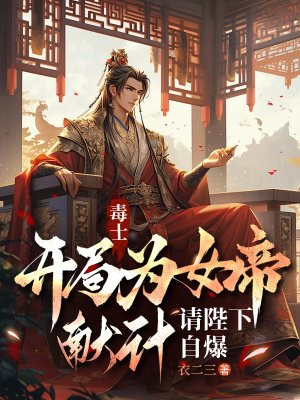 毒士：开局为女帝献计，请陛下自爆
