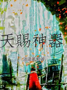 天赐神器正版原著免费阅读