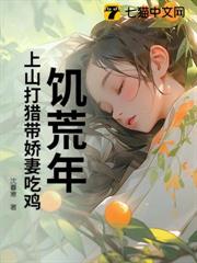 饥荒年：上山打猎带娇妻粱肉满仓