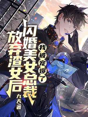 放弃渣女后闪婚美女总裁，我被宠爆了