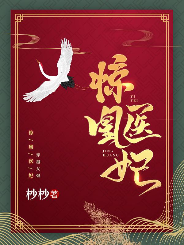 惊凰医妃小说阅读