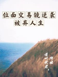 位面交易镜逆袭被弃人生小说全文免费阅读
