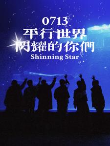 0713:平行世界闪耀的你们
