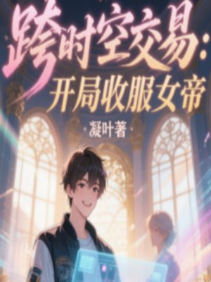 跨时空交易：开局收服女帝