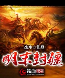 明末封疆免费阅读大结局