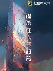 谋杀在入梦时分