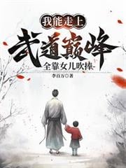 我能走上武道巅峰，全靠女儿吹捧