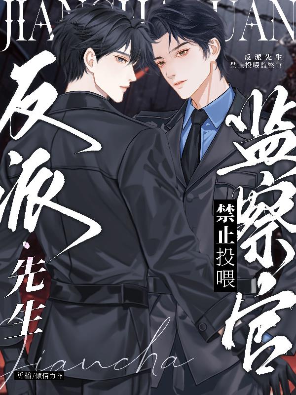 反派先生禁止投喂监察官最新章节免费阅读