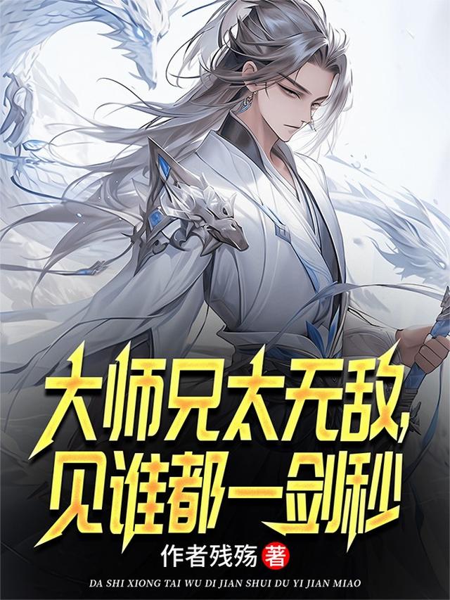 大师兄太无敌，见谁都一剑秒