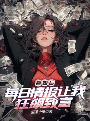 离婚后，每日情报让我狂飙致富