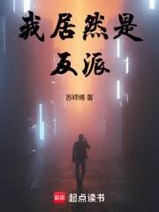 我居然是反派前超快免费观看