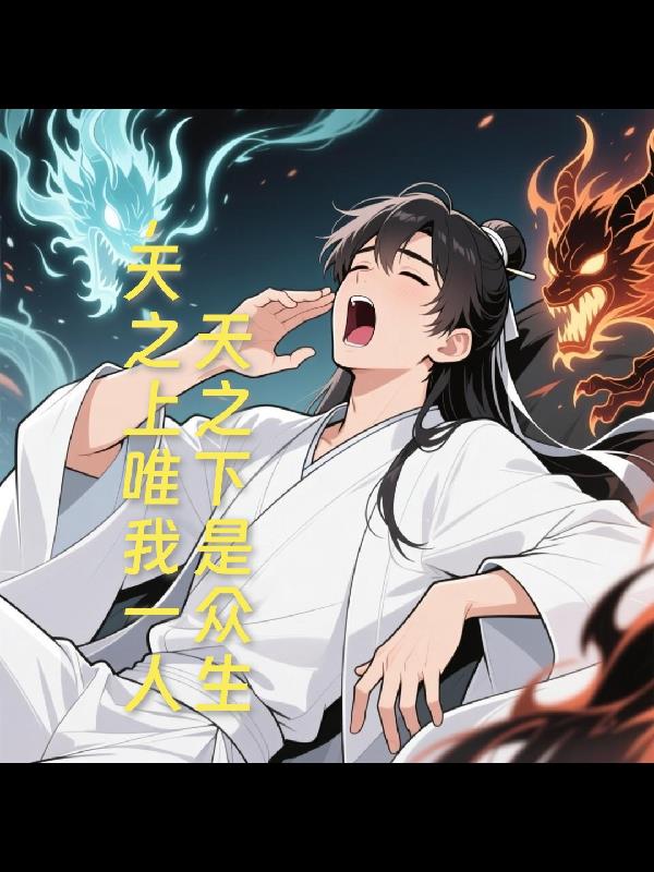 天之下是众生，天之上唯我一人笔趣阁干净清爽无弹窗