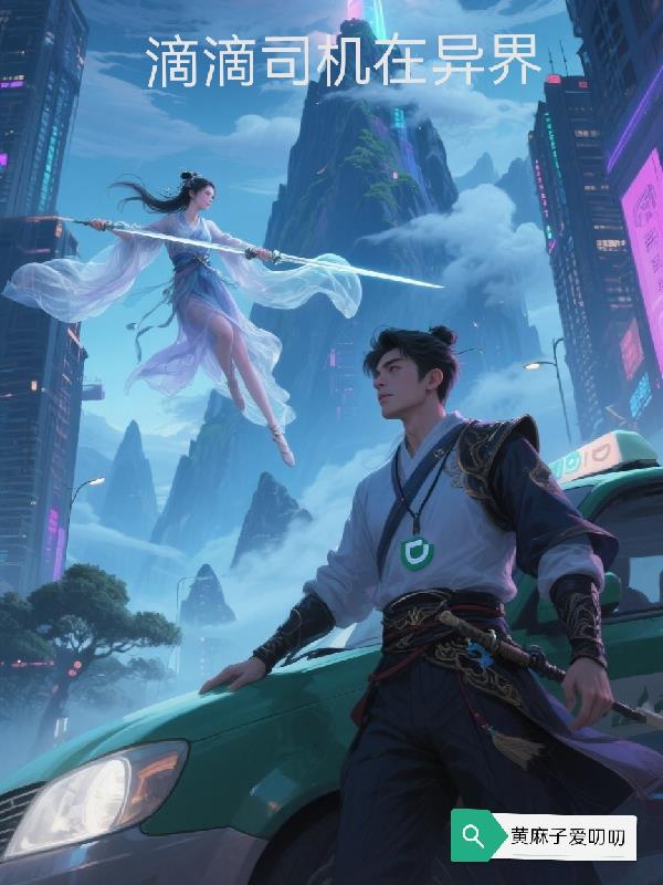 滴滴司机在异界电子书全集免费下载