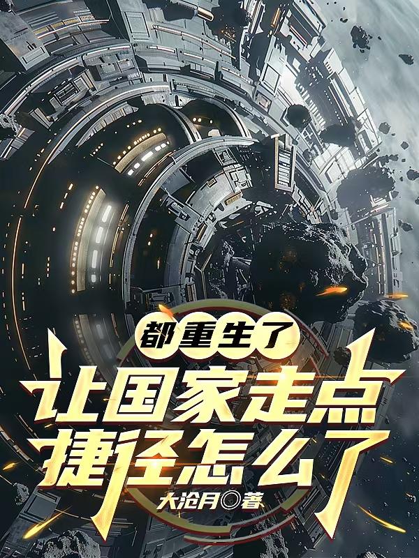 都重生了，让国家走点捷径怎么了