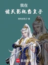 我在诸天影视当皇子在线阅读免费完整版