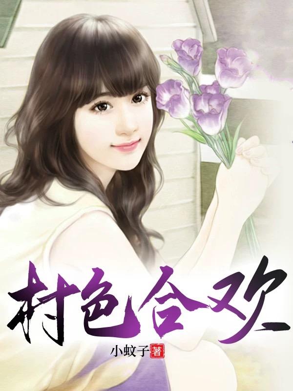 村色合欢笔趣阁无弹窗完整版