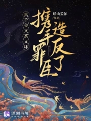 真千金又茶又坏，携手罪臣造反了删减版TXT免费下载