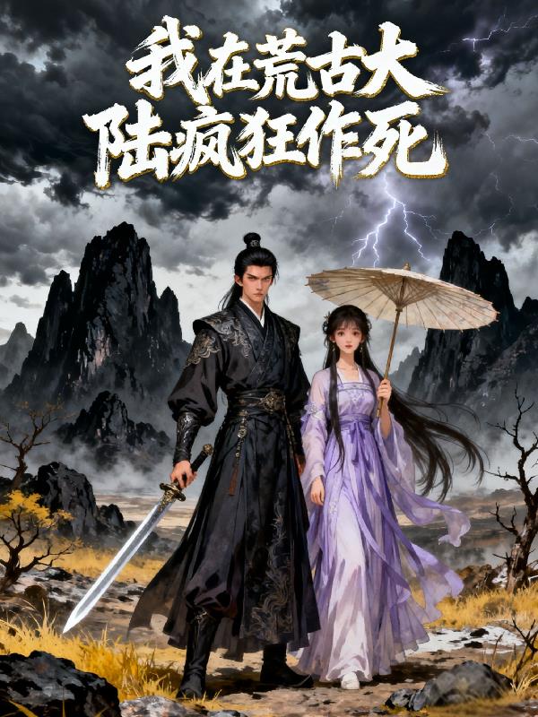 我在荒古大陆疯狂作死最新章节免费全文阅读
