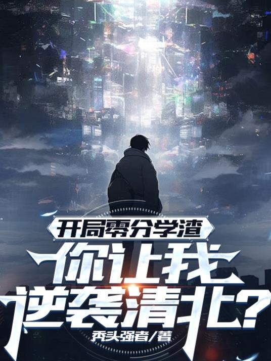 开局零分学渣，你让我逆袭清北？全文最新章节免费阅读