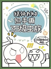 精神力为0，但手撕3S级虫族最新章节无弹窗阅读