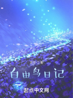 自由鸟日记TXT笔趣阁最新章节更新