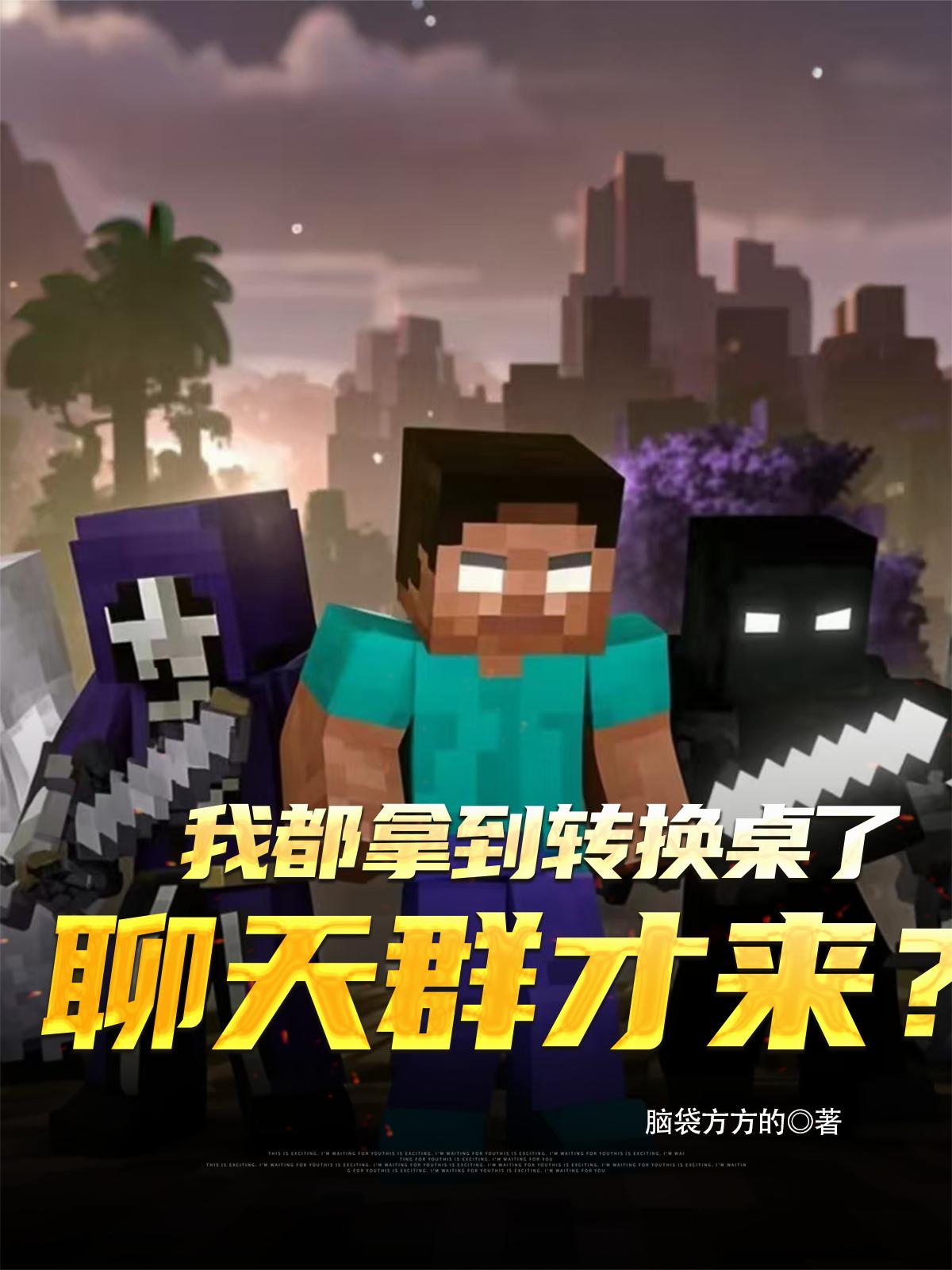 我都拿到转换桌了，聊天群才来？