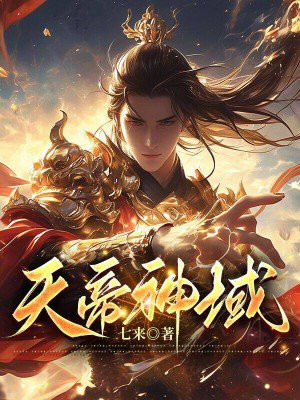 天帝神域QQ阅读全文免费