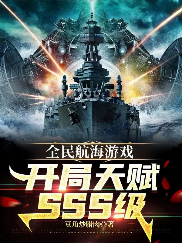 全民航海游戏，开局天赋sss级