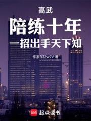 高武：陪练十年，一招出手天下知