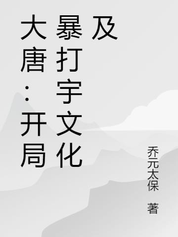 大唐:开局暴打宇文化及