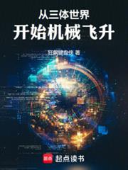 从三体世界开始机械飞升