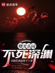 曙光乐园：我靠深渊成至高免费阅读最新更新