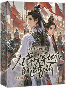 主和爹，好战妻，只想当咸鱼的他免费阅读最新小说