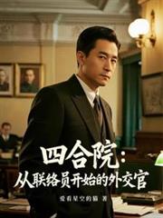 四合院：从连络员开始的外交官