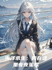 海洋求生：我在这里夜夜笙歌