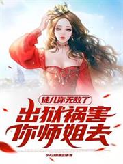 徒儿你无敌了,出狱祸害你师姐去