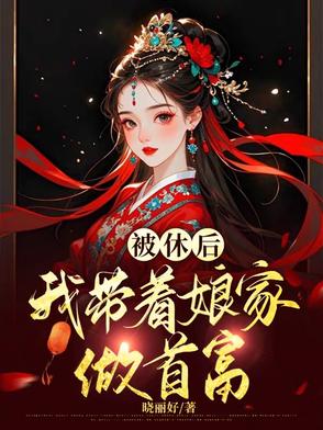 穿越恶女称霸,专收恶人库房