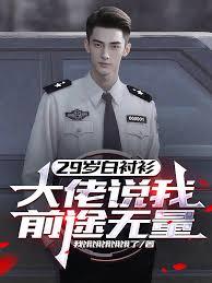 29岁白衬衫,大佬说我前途无量