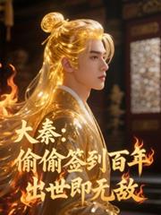 大秦:偷偷签到百年,出世即无敌