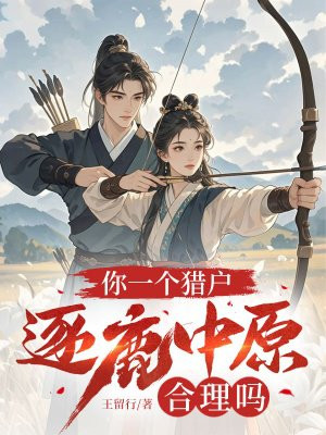 你一个猎户,逐鹿中原合理吗