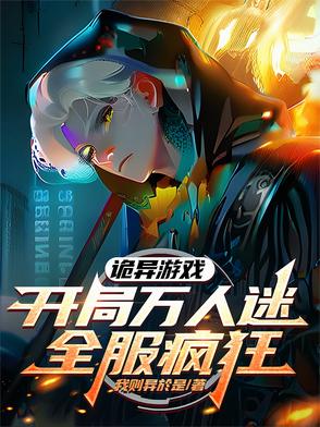 诡异游戏：开局万人迷，全服疯狂小说免费阅读最新