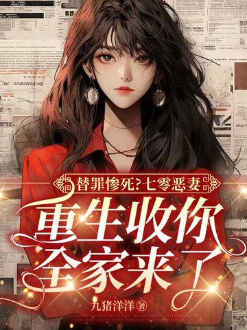 替罪惨死？七零恶妻，重生收你全家来了