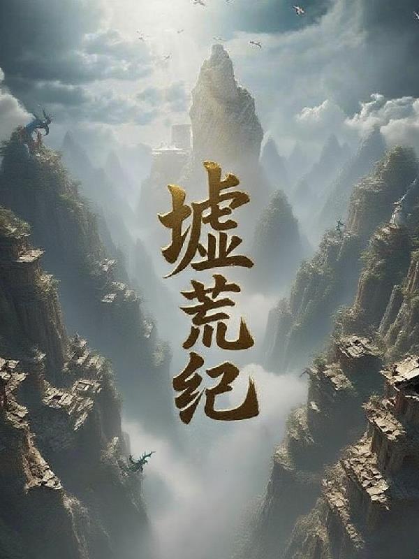 墟荒纪小说无删减正版