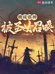 刚成邪神，被圣女召唤