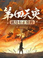 第四天灾就没有正常的免费小说TXT下载