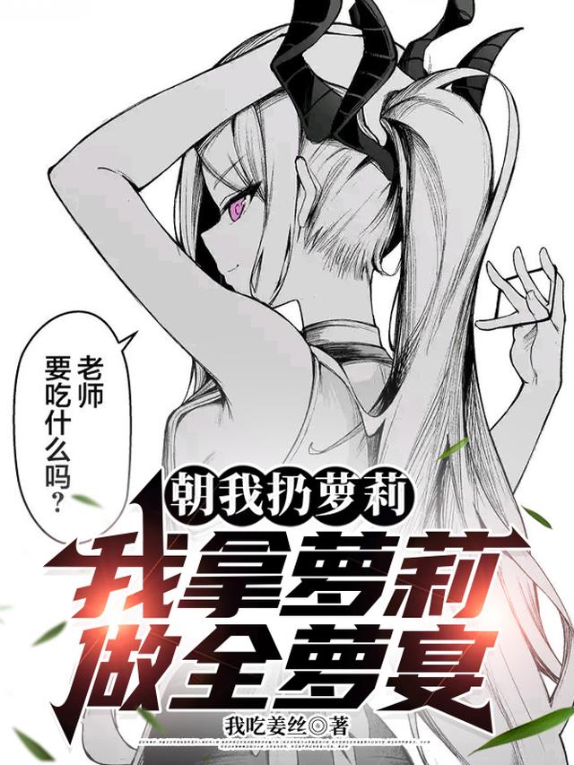 朝我扔萝莉，我拿萝莉做全萝宴