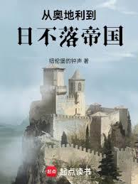 从奥地利到日不落帝国最新章节更新小说