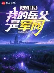 从捡走女粉丝开始横推高武