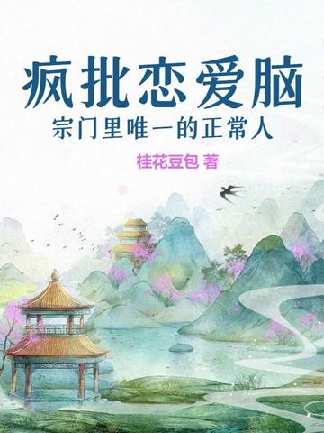 疯批恋爱脑宗门里唯一的正常人免费阅读全文无弹窗